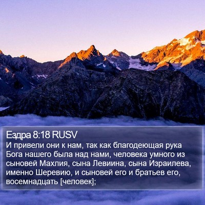 Ездра 8:18 RUSV Bible Verse Image