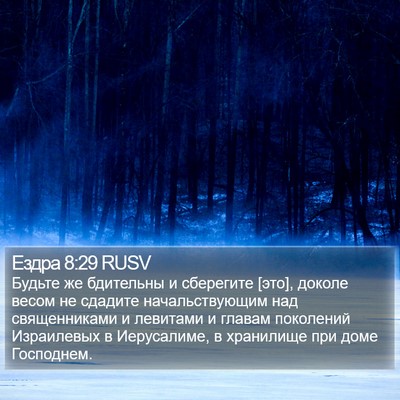 Ездра 8:29 RUSV Bible Verse Image