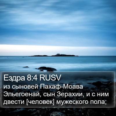 Ездра 8:4 RUSV Bible Verse Image