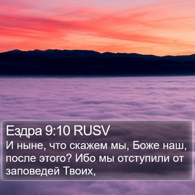 Ездра 9:10 RUSV Bible Verse Image