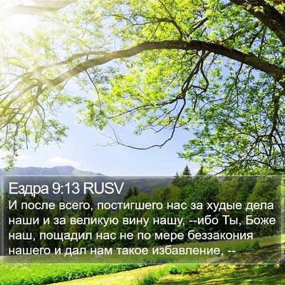 Ездра 9:13 RUSV Bible Verse Image