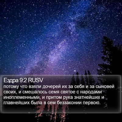 Ездра 9:2 RUSV Bible Verse Image