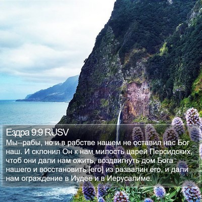 Ездра 9:9 RUSV Bible Verse Image