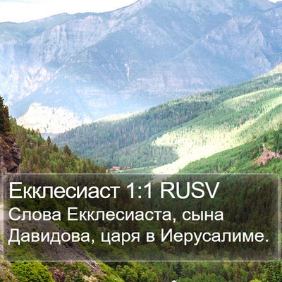 Екклесиаст 1:1 RUSV Bible Verse Image