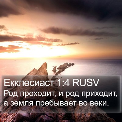 Екклесиаст 1:4 RUSV Bible Verse Image