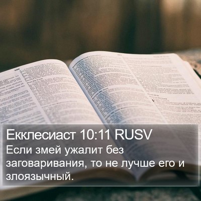 Екклесиаст 10:11 RUSV Bible Verse Image