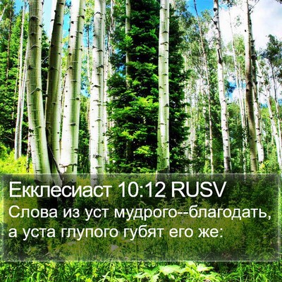 Екклесиаст 10:12 RUSV Bible Verse Image