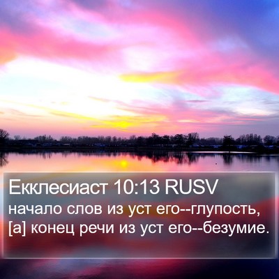 Екклесиаст 10:13 RUSV Bible Verse Image