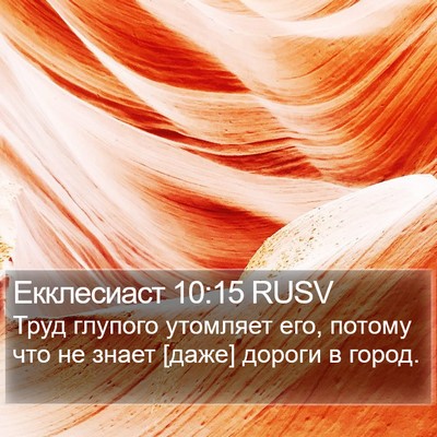 Екклесиаст 10:15 RUSV Bible Verse Image
