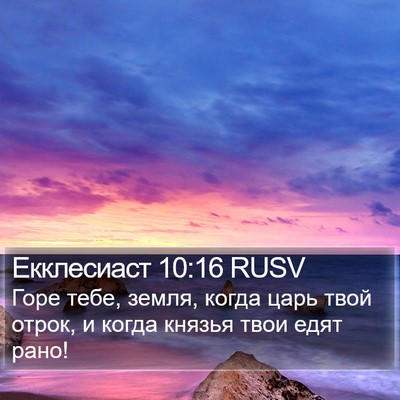 Екклесиаст 10:16 RUSV Bible Verse Image