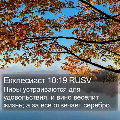 Екклесиаст 10:19 RUSV Bible Verse Image