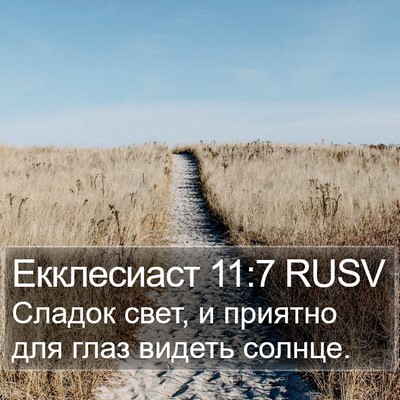 Екклесиаст 11:7 RUSV Bible Verse Image