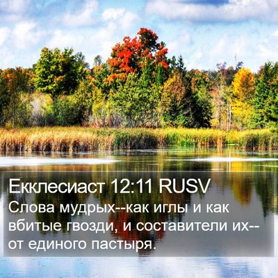 Екклесиаст 12:11 RUSV Bible Verse Image
