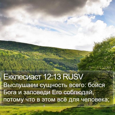 Екклесиаст 12:13 RUSV Bible Verse Image