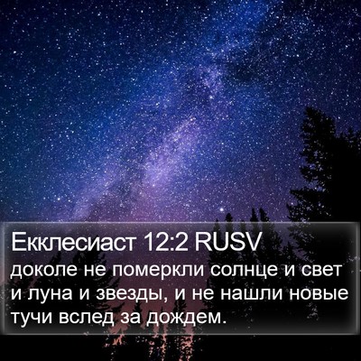 Екклесиаст 12:2 RUSV Bible Verse Image