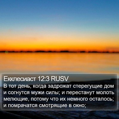 Екклесиаст 12:3 RUSV Bible Verse Image