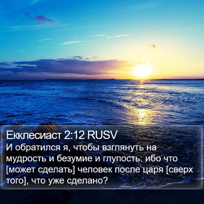 Екклесиаст 2:12 RUSV Bible Verse Image