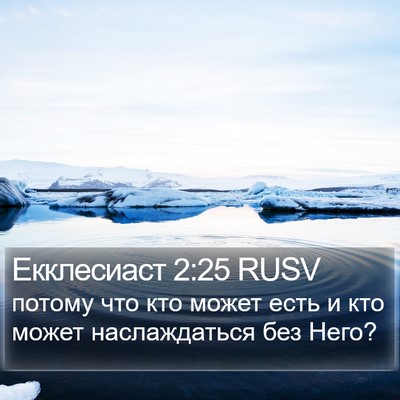 Екклесиаст 2:25 RUSV Bible Verse Image