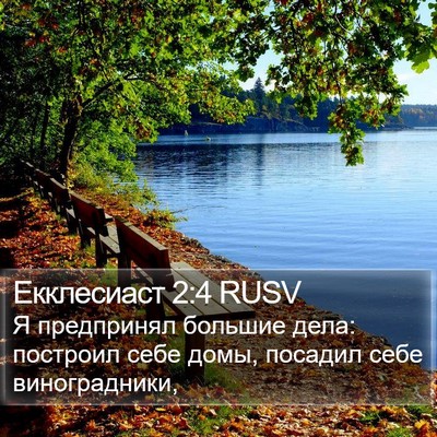 Екклесиаст 2:4 RUSV Bible Verse Image
