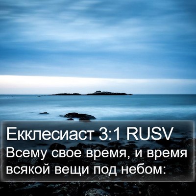 Екклесиаст 3:1 RUSV Bible Verse Image