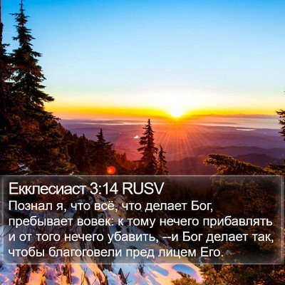 Екклесиаст 3:14 RUSV Bible Verse Image