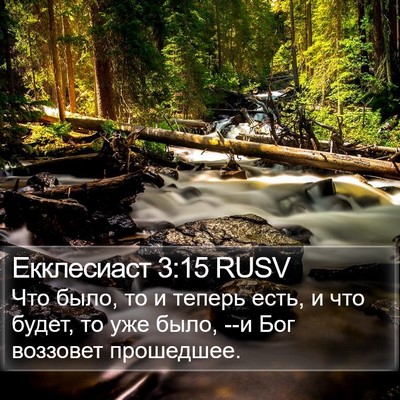 Екклесиаст 3:15 RUSV Bible Verse Image