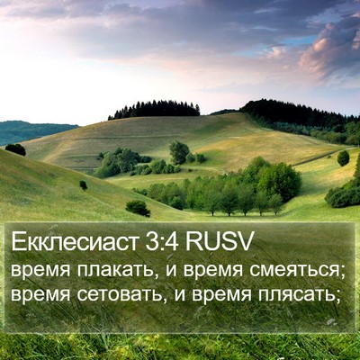 Екклесиаст 3:4 RUSV Bible Verse Image