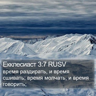 Екклесиаст 3:7 RUSV Bible Verse Image