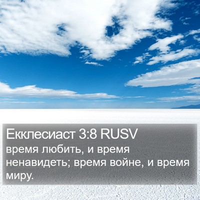 Екклесиаст 3:8 RUSV Bible Verse Image