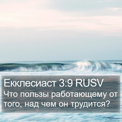 Екклесиаст 3:9 RUSV Bible Verse Image