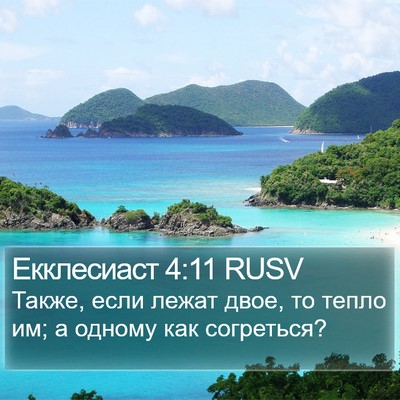 Екклесиаст 4:11 RUSV Bible Verse Image
