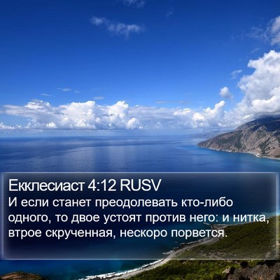 Екклесиаст 4:12 RUSV Bible Verse Image