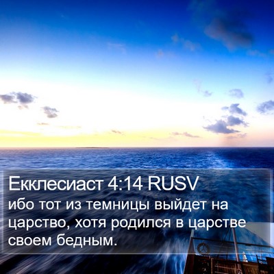 Екклесиаст 4:14 RUSV Bible Verse Image