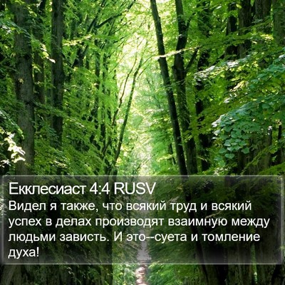 Екклесиаст 4:4 RUSV Bible Verse Image
