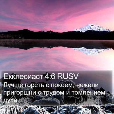 Екклесиаст 4:6 RUSV Bible Verse Image