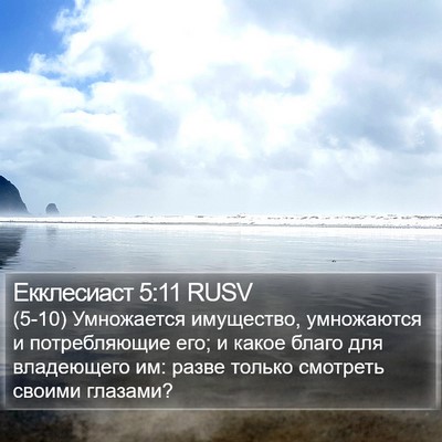 Екклесиаст 5:11 RUSV Bible Verse Image