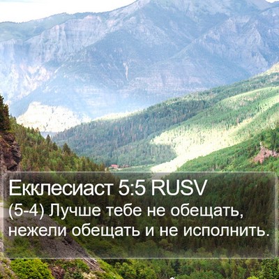Екклесиаст 5:5 RUSV Bible Verse Image