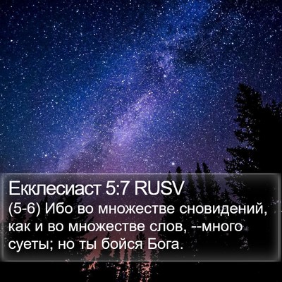 Екклесиаст 5:7 RUSV Bible Verse Image
