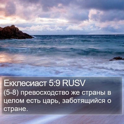 Екклесиаст 5:9 RUSV Bible Verse Image
