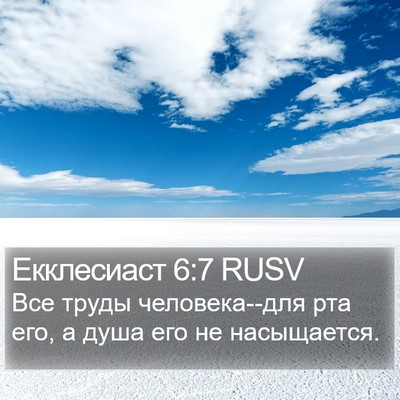 Екклесиаст 6:7 RUSV Bible Verse Image