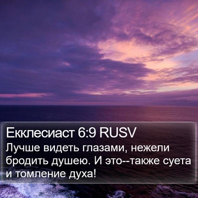 Екклесиаст 6:9 RUSV Bible Verse Image