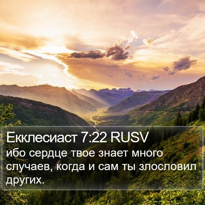 Екклесиаст 7:22 RUSV Bible Verse Image
