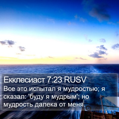 Екклесиаст 7:23 RUSV Bible Verse Image