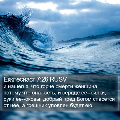 Екклесиаст 7:26 RUSV Bible Verse Image