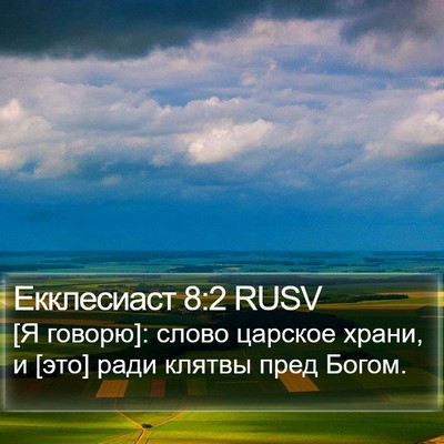 Екклесиаст 8:2 RUSV Bible Verse Image
