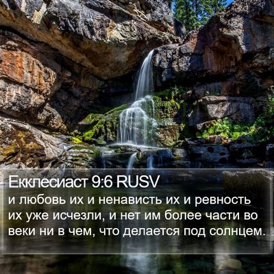 Екклесиаст 9:6 RUSV Bible Verse Image