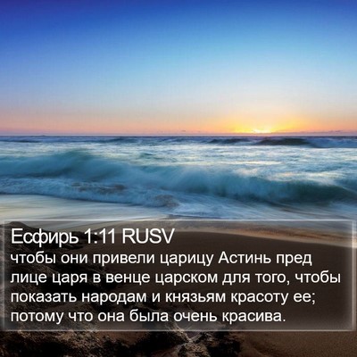 Есфирь 1:11 RUSV Bible Verse Image