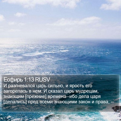 Есфирь 1:13 RUSV Bible Verse Image