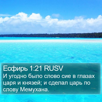 Есфирь 1:21 RUSV Bible Verse Image