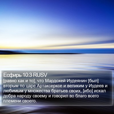 Есфирь 10:3 RUSV Bible Verse Image